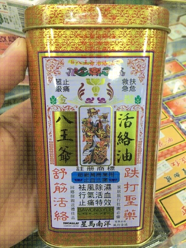 八王爷活络油1