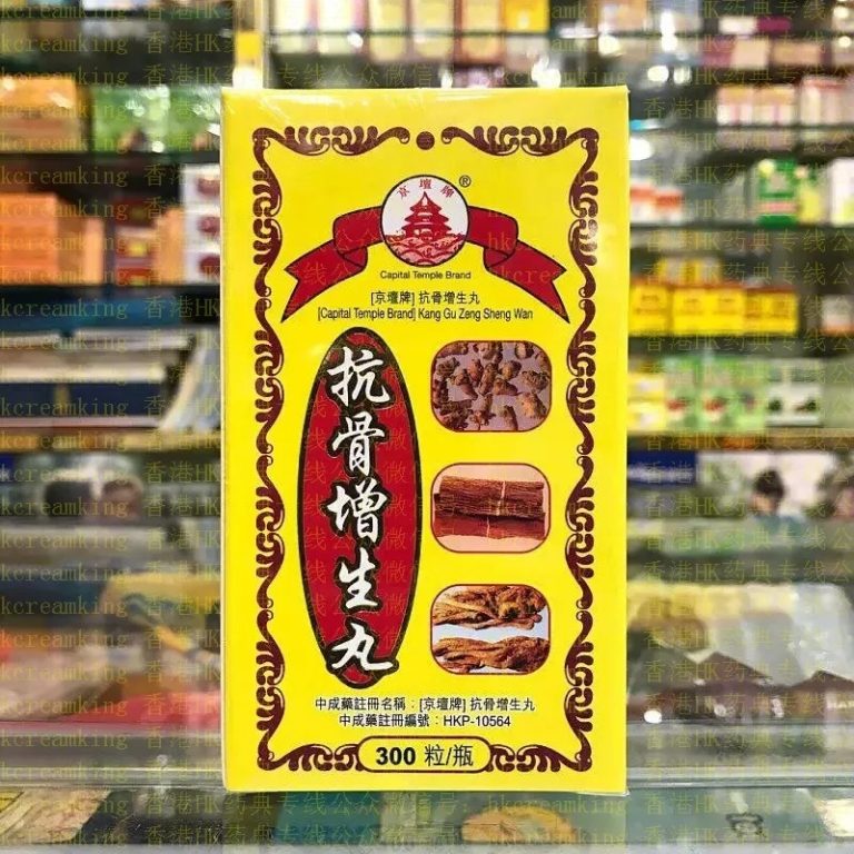 抗骨增生丸